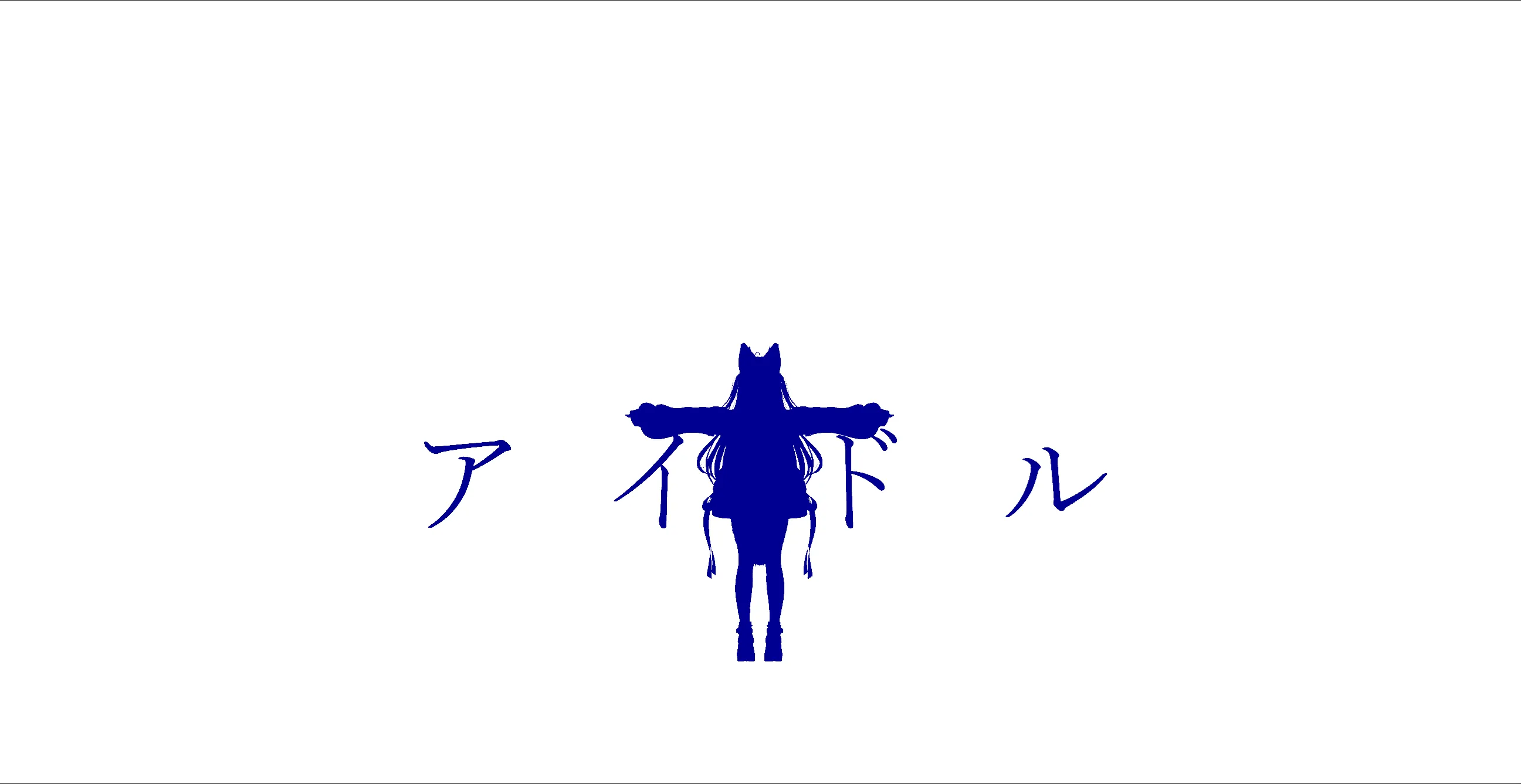 誇り高きアイドル